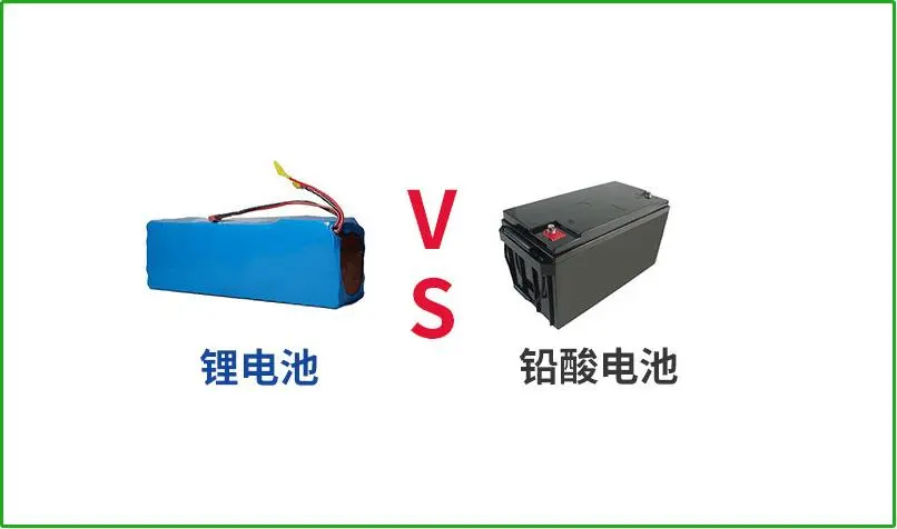 鉛酸電池VS鋰電池，誰才是真正的續(xù)航王者？